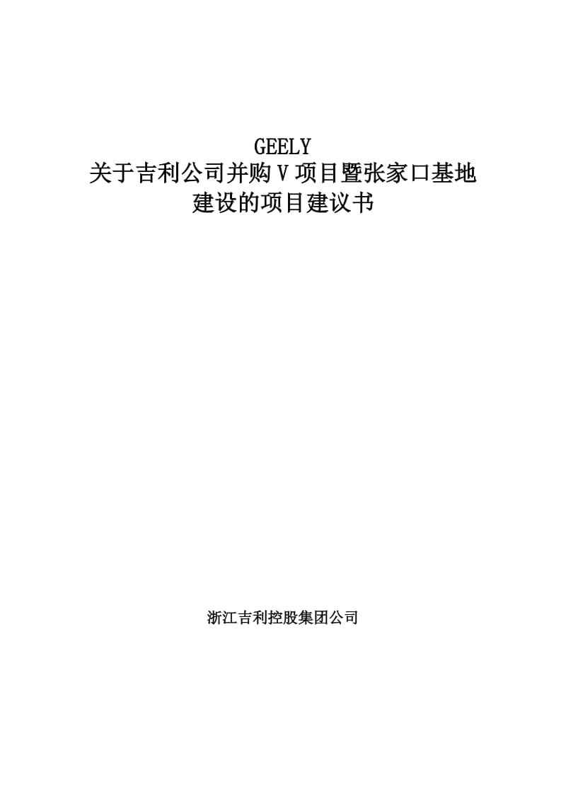 吉利公司并购V项目暨张家口基地建设的项目建议书.doc_第1页