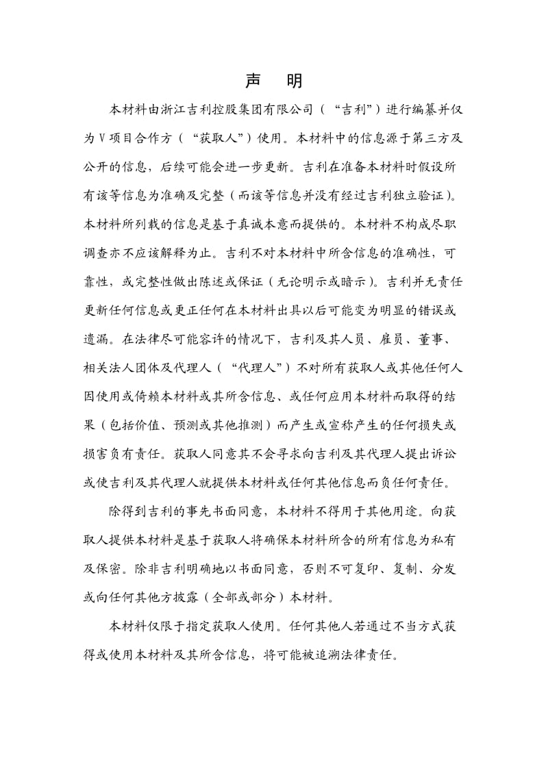 吉利公司并购V项目暨张家口基地建设的项目建议书.doc_第2页