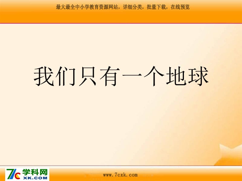 滬教版品社五下《我們只有一個(gè)地球》ppt課件3.ppt_第1頁(yè)