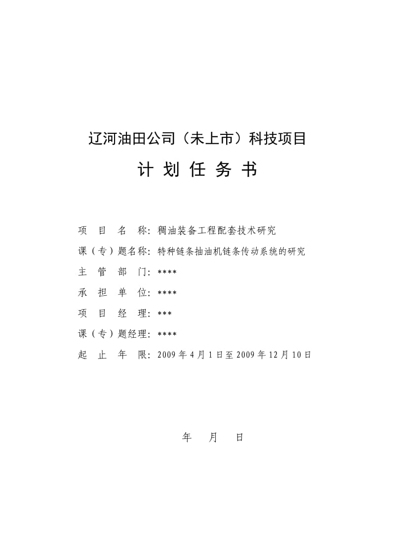 科技项目计划任务书.doc_第1页