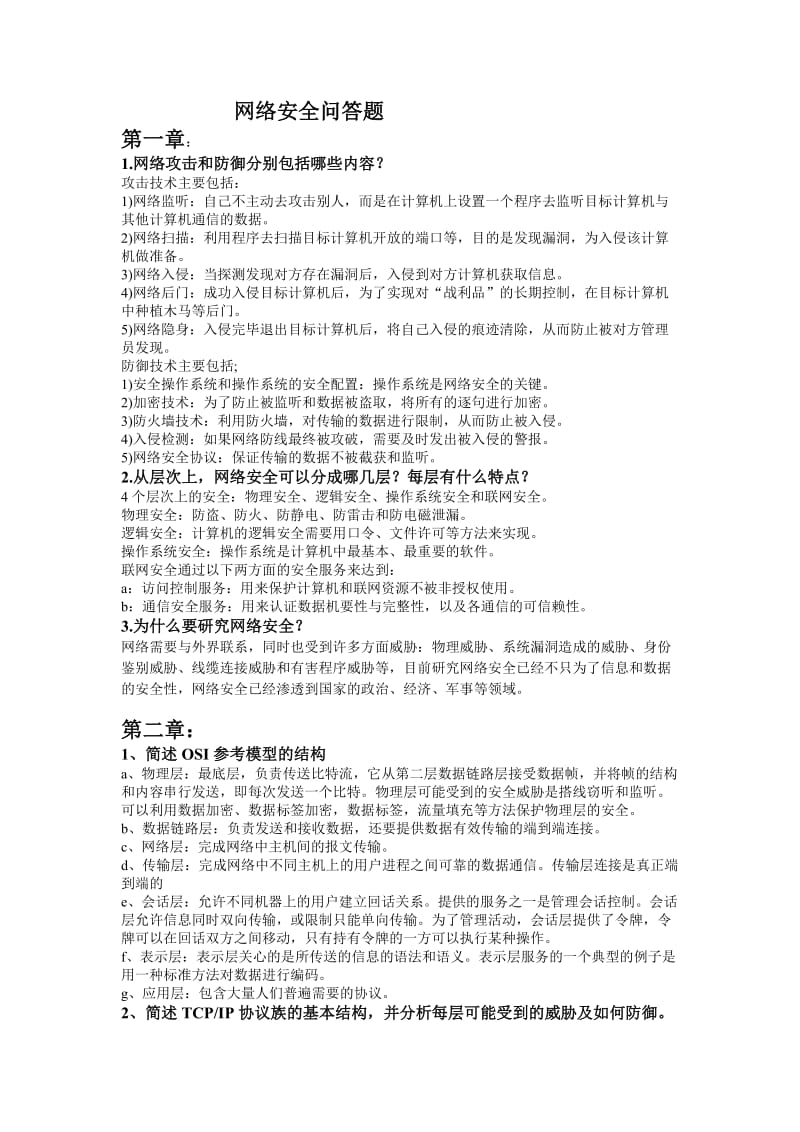 信息安全基础简答题.doc_第2页