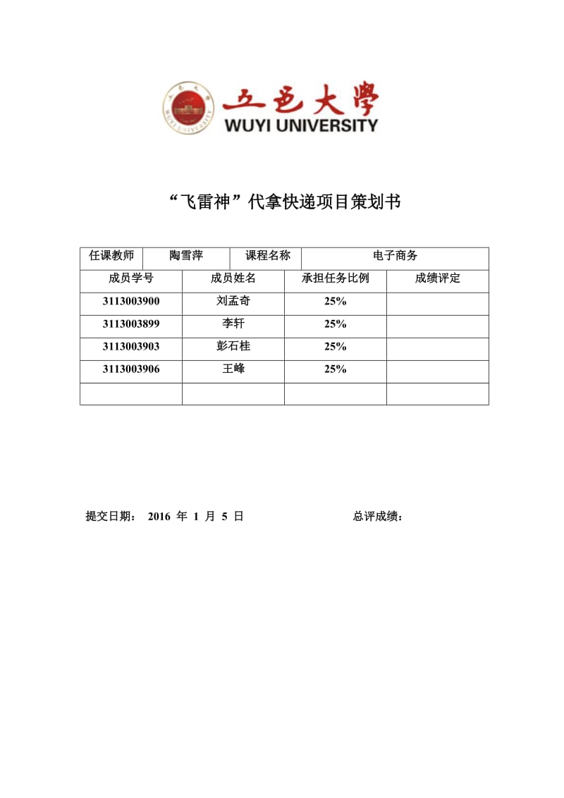 “飞雷神”代拿快递项目策划书.doc_第1页