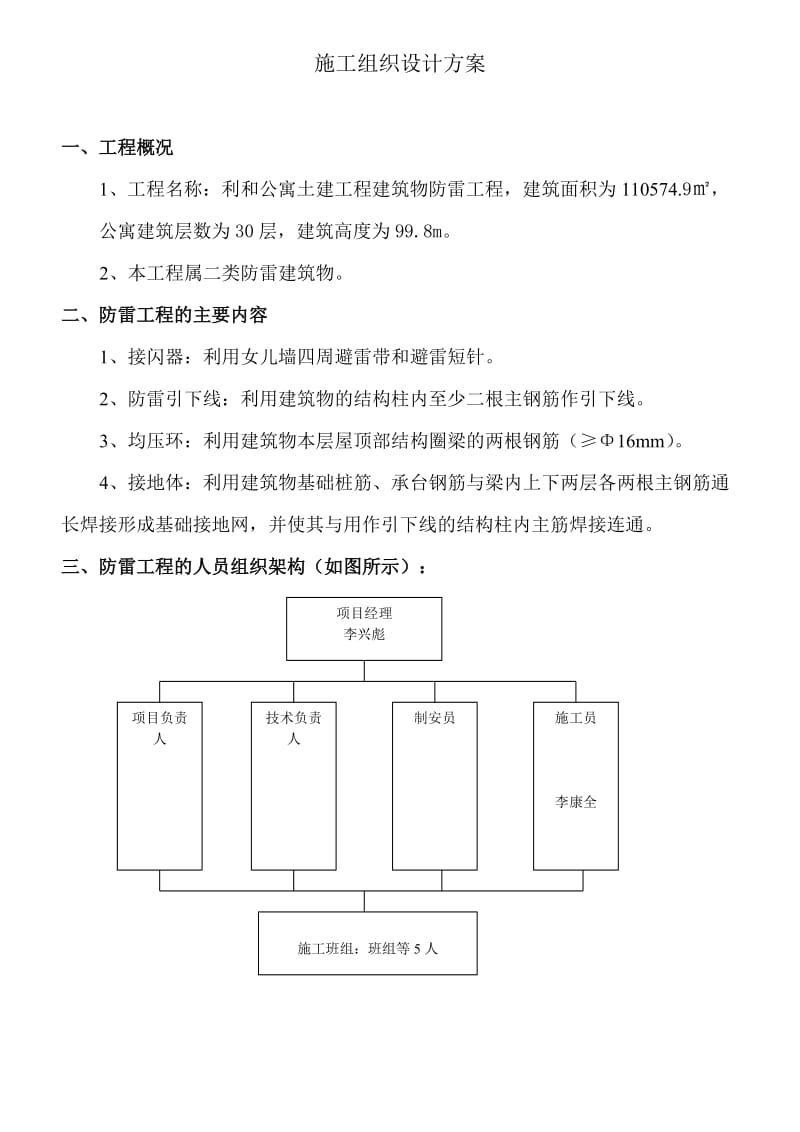 防雷的施工组织设计方案.doc_第1页