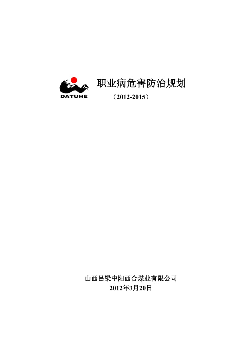 西合煤矿职业病危害防治规划.doc_第1页