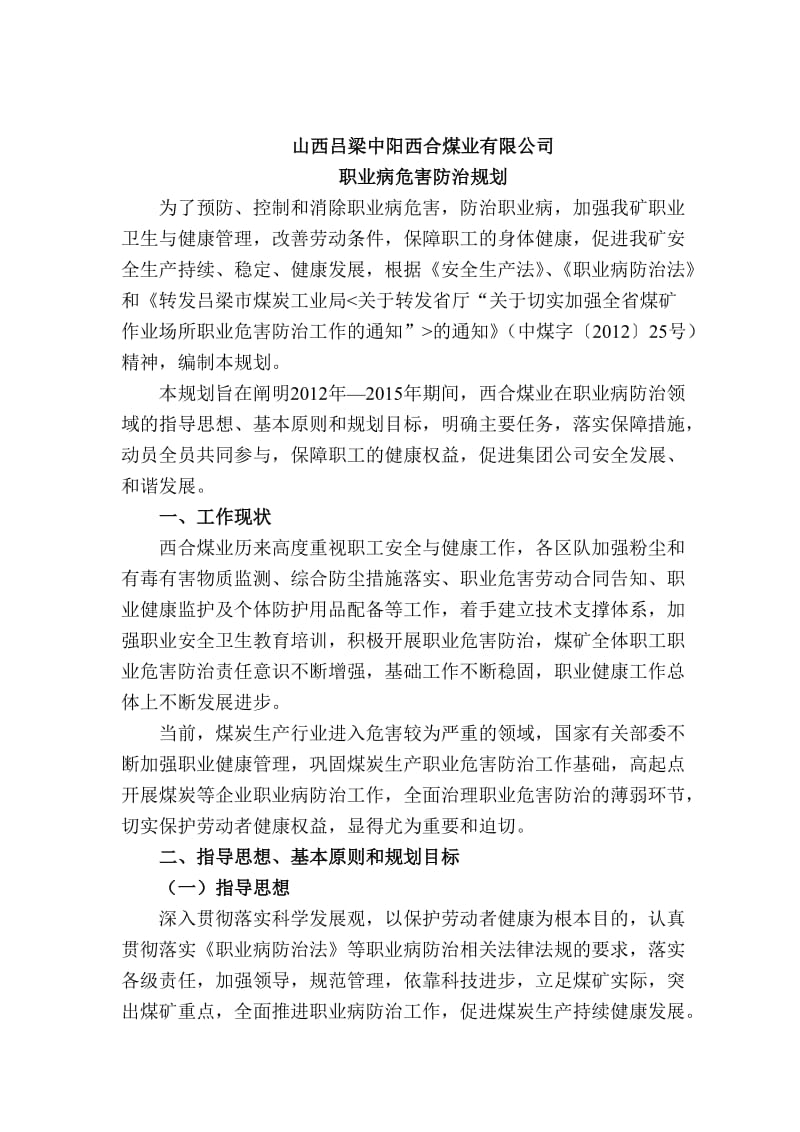 西合煤矿职业病危害防治规划.doc_第2页