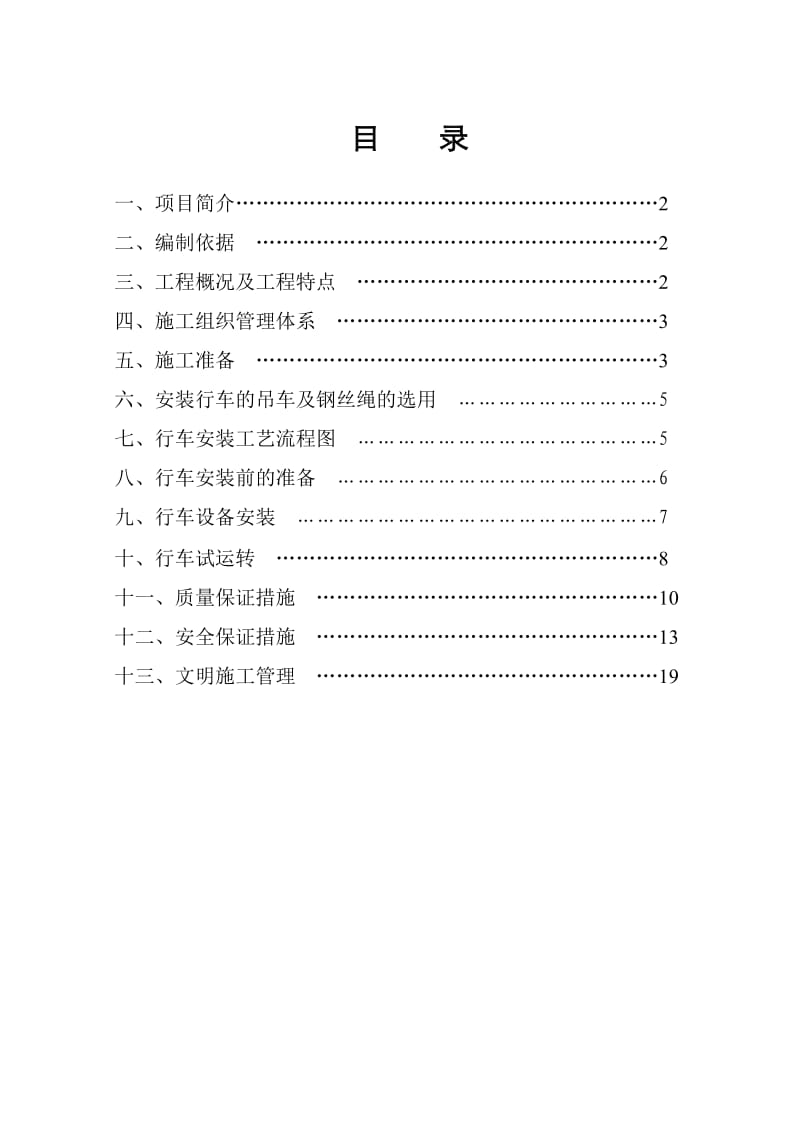 桥式起重机安装施工方案.doc_第1页