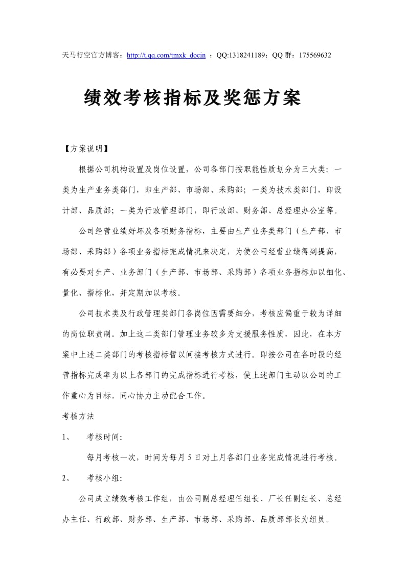 绩效考核指标及奖惩方案.doc_第1页