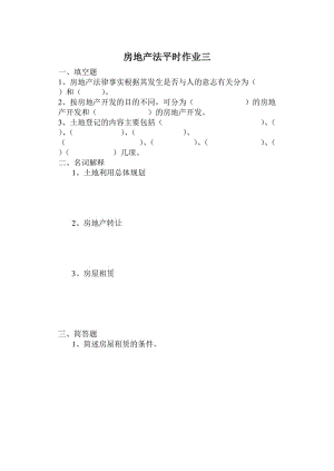 房地產(chǎn)法平時(shí)作業(yè)三.doc