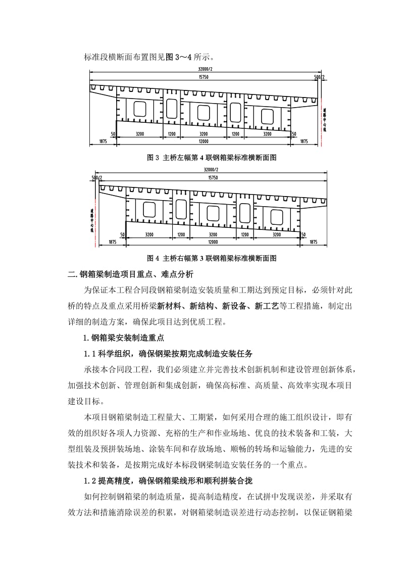 牛凤龙大桥钢箱梁制造安装方案.doc_第3页