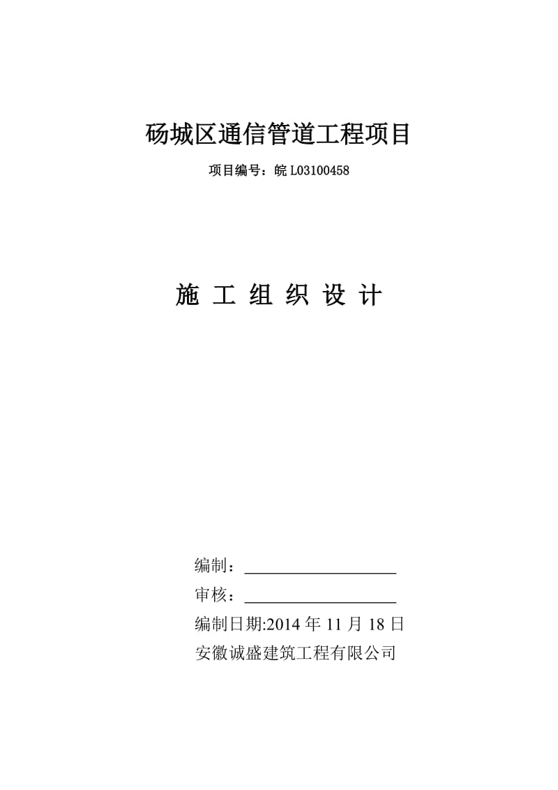 托管通信管道施工组织设计.doc_第1页