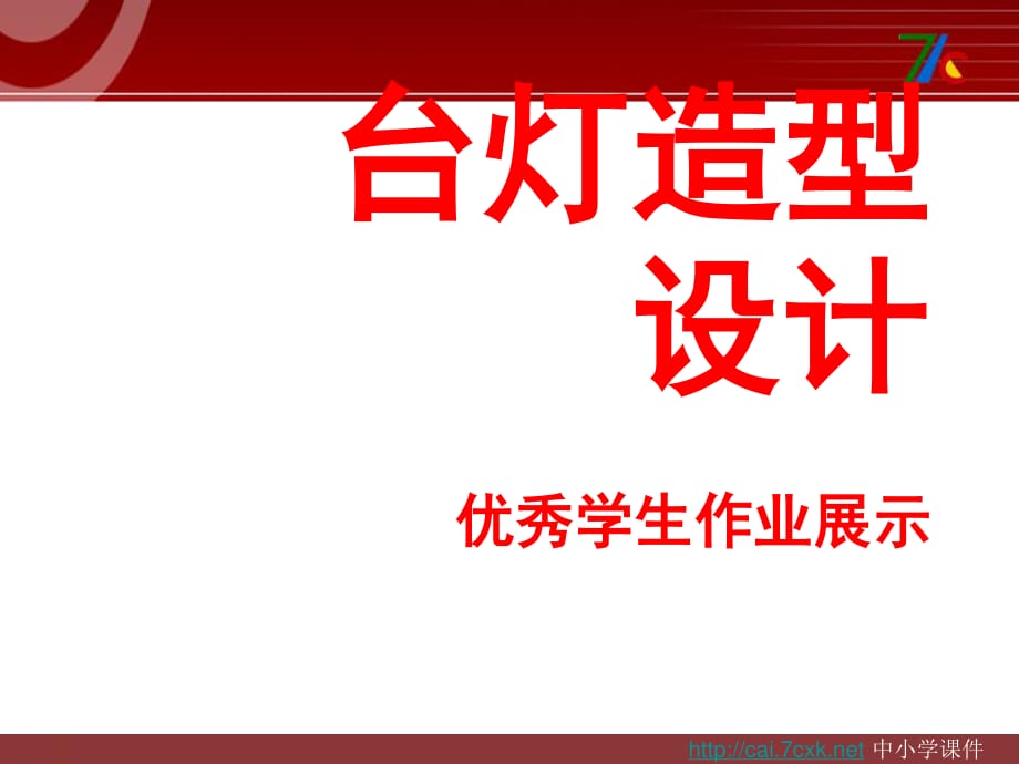 浙美版美術(shù)三下第2課《臺燈造型設(shè)計》ppt課件2.ppt_第1頁