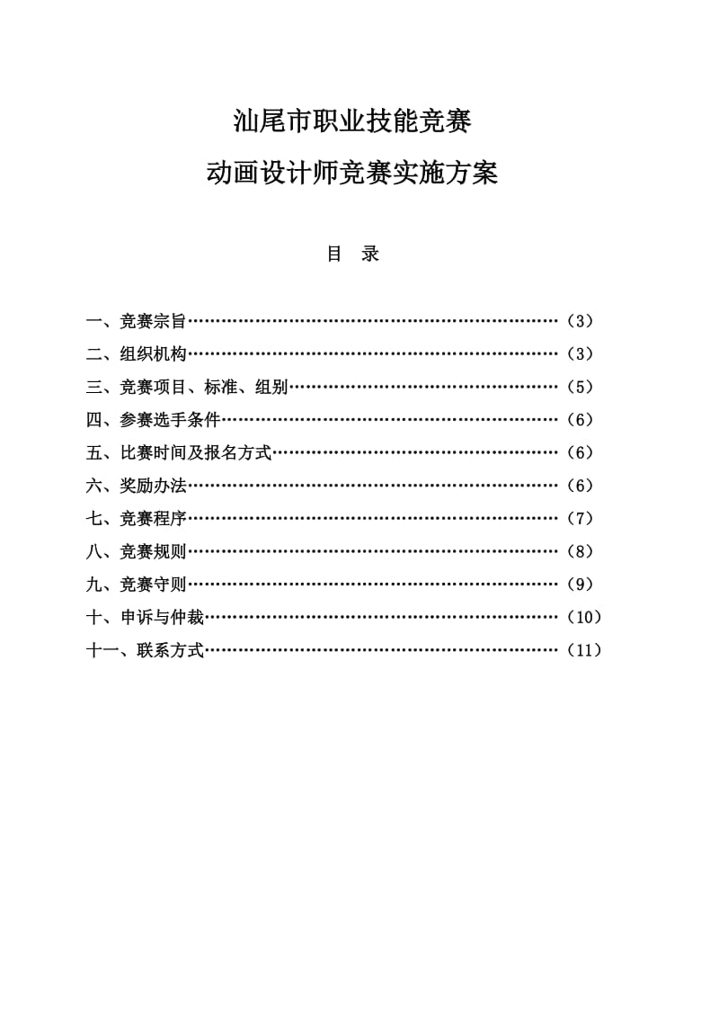 汕尾市职业技能竞赛动画设计师竞赛实施方案.doc_第1页