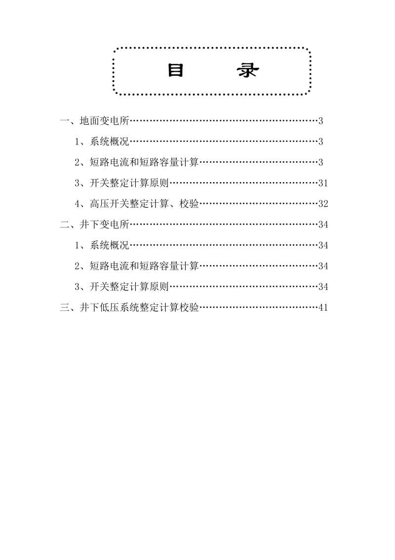 高低压供电系统继电保护整定实例.doc_第2页