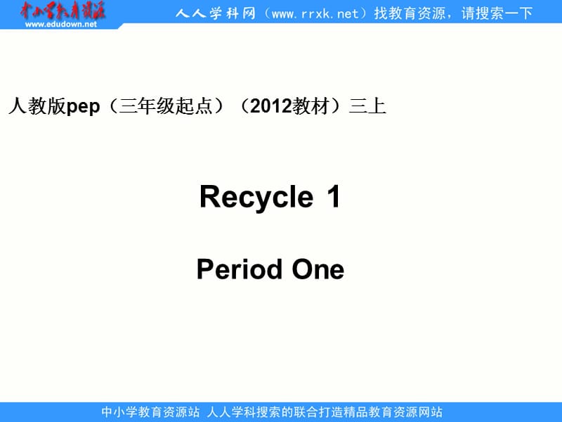 人教版pep（三年级起点）（2020教材）小学三上Recycle 1 Period One课件.ppt_第1页