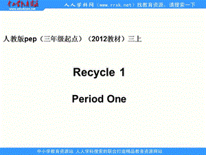 人教版pep（三年級(jí)起點(diǎn)）（2020教材）小學(xué)三上Recycle 1 Period One課件.ppt