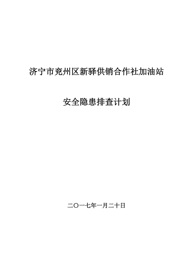 兖州新驿加油站隐患排查计划.doc_第1页