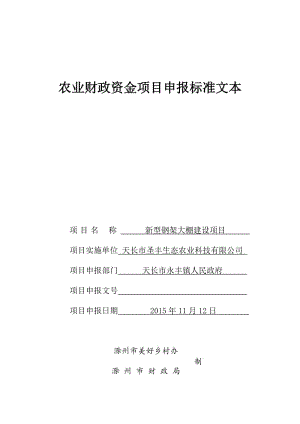 型鋼架大棚建設項目農(nóng)業(yè)財政資金項目申報標準文本.doc