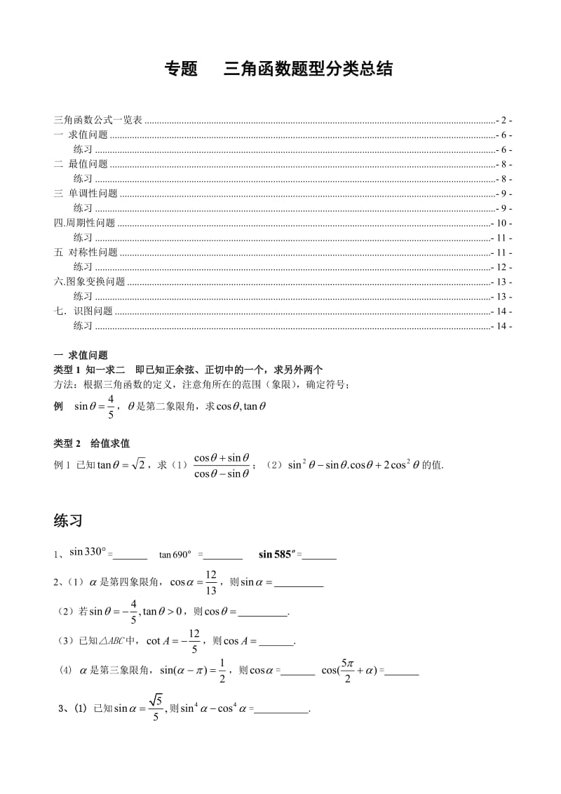 三角函数题型分类总结.doc_第1页