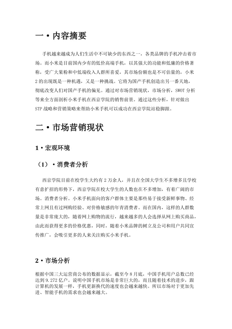 小米手机营销策划书.docx_第2页