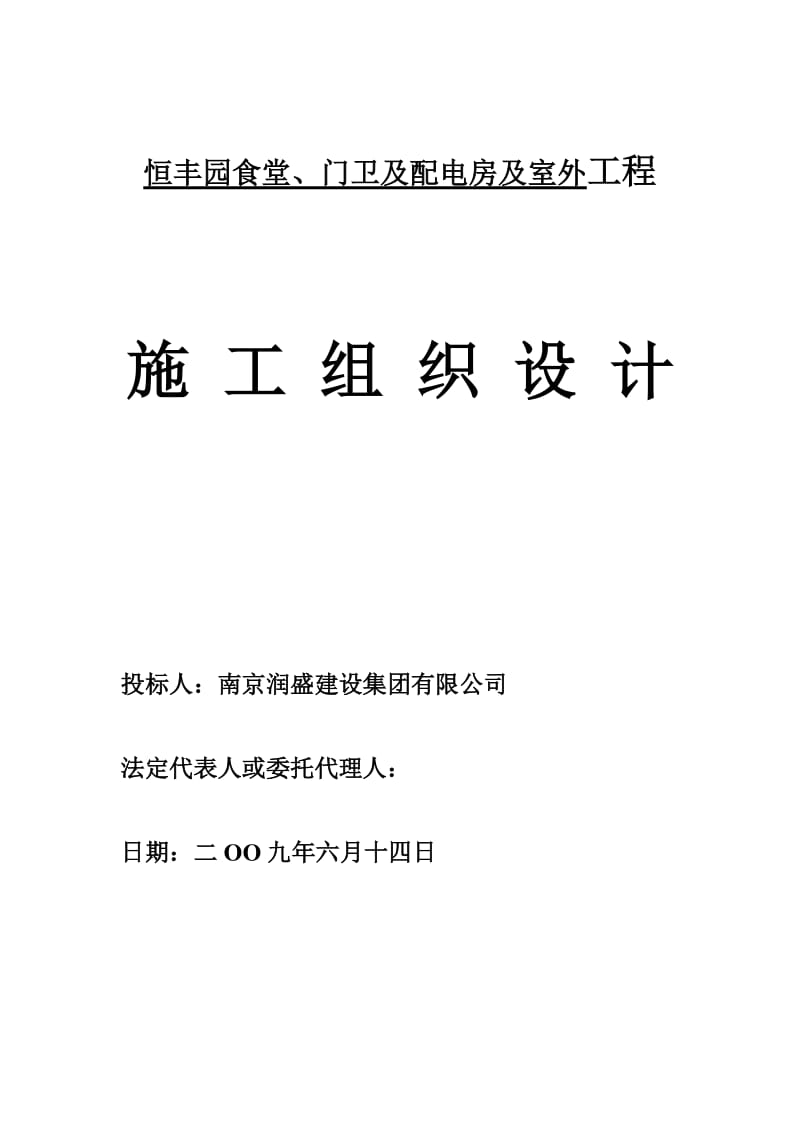 恒丰园食堂、门卫及配电房及室外工程施工组织设计(盛).doc_第1页