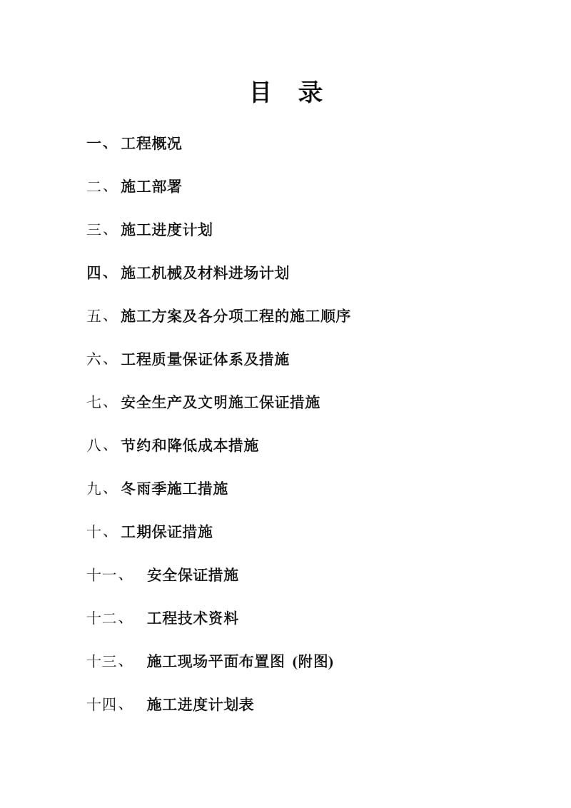 恒丰园食堂、门卫及配电房及室外工程施工组织设计(盛).doc_第2页