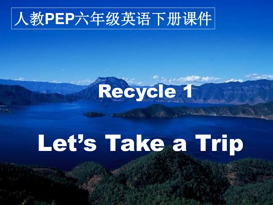 人教PEP版英语六下《Recycle 1》PPT课件之一.ppt_第1页