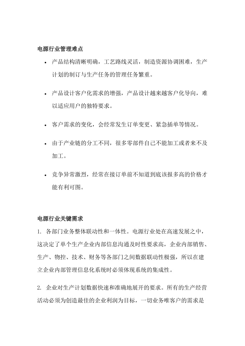 电源行业ERP解决方案.doc_第2页