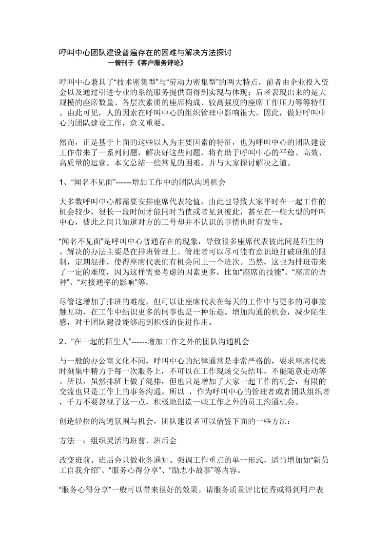 呼叫中心团队建设普遍存在的困难与解决方法探讨.doc_第1页