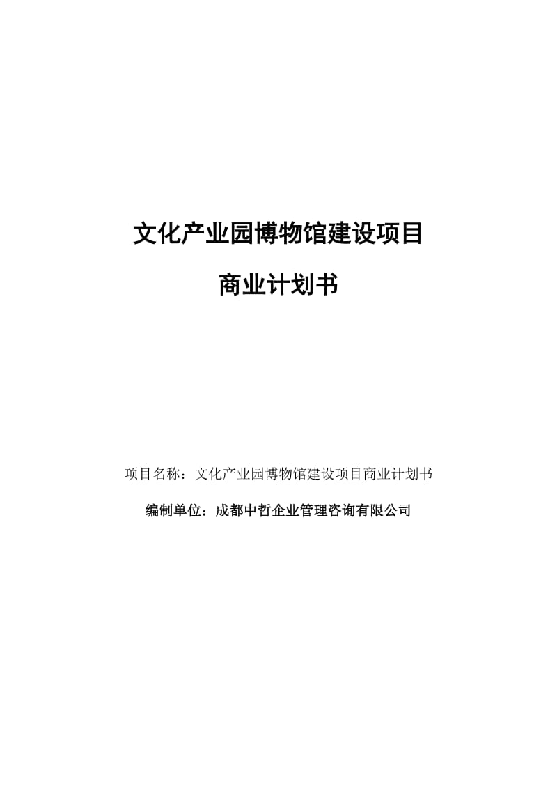 文化产业园博物馆建设项目商业计划书.doc_第1页