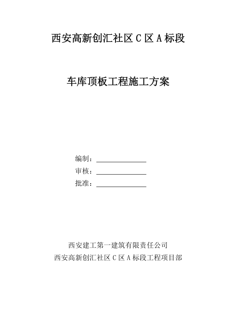 西安高新创汇社区车库顶板施工方案.docx_第1页