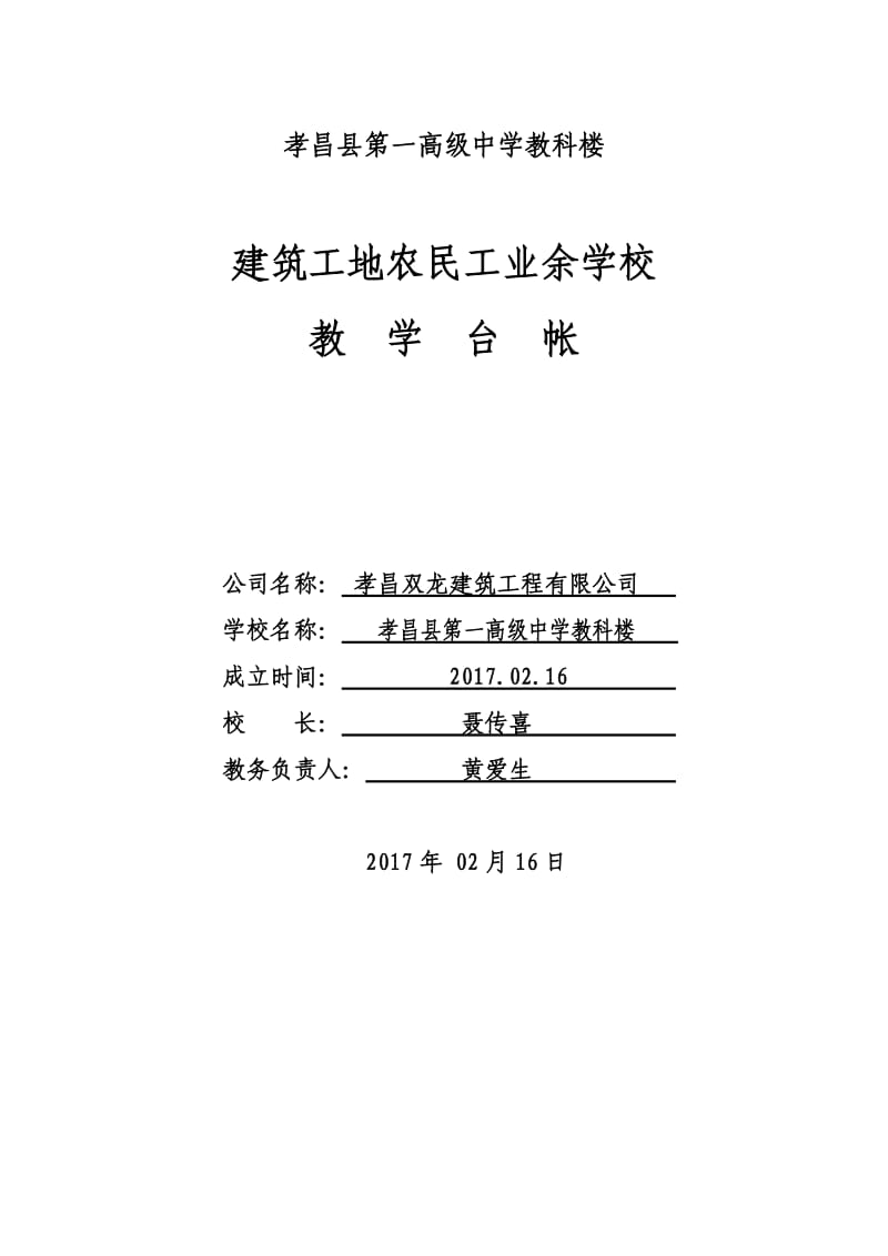 建筑工地农民工业余学校教学台帐.doc_第1页