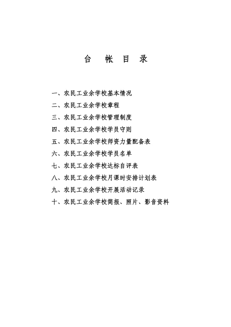 建筑工地农民工业余学校教学台帐.doc_第2页