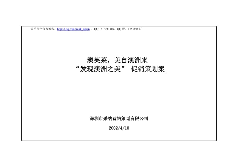 xx洗发水促销策划案.doc_第1页