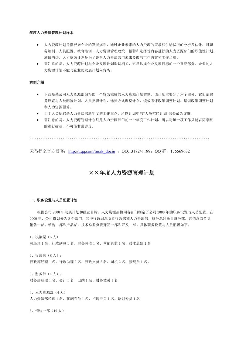 某公司年度人力资源管理计划.doc_第1页