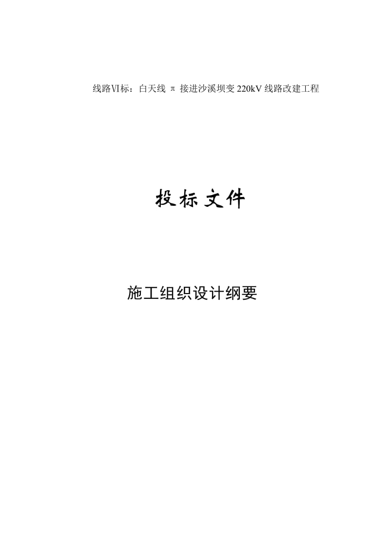 kV线路改建工程施工组织设计.doc_第1页