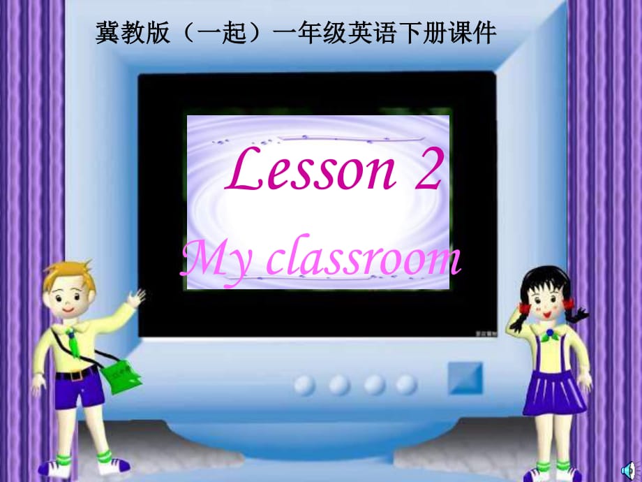 冀教版英语一下(一起)《Unit1 My classroom》ppt课件.ppt_第1页