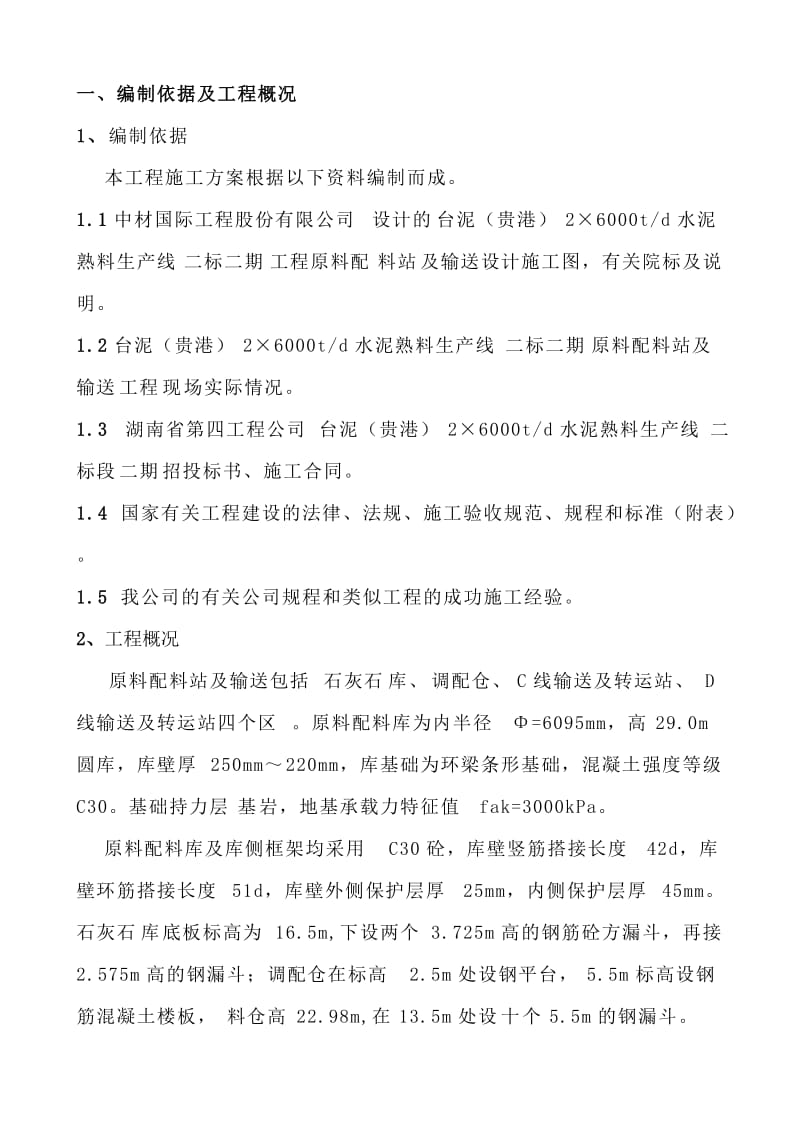 水泥熟料生产线二标二期D线原料调配施工方案.doc_第1页