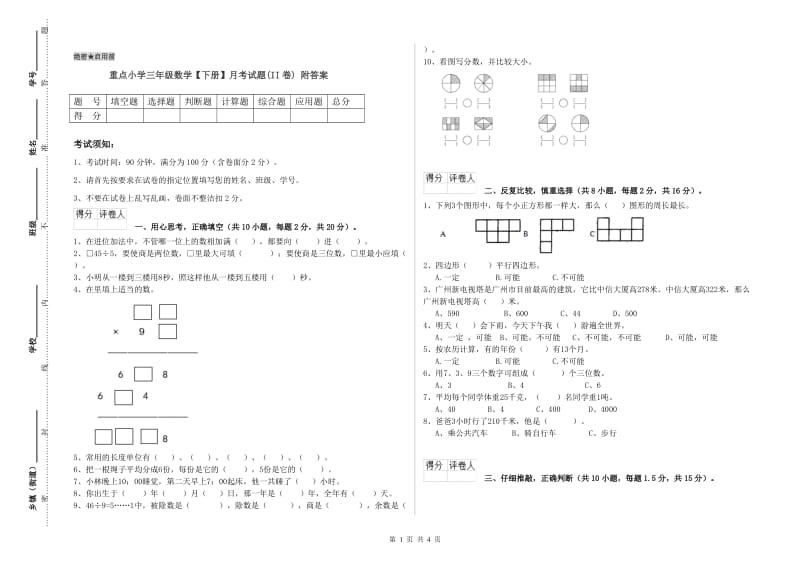 重点小学三年级数学【下册】月考试题(II卷) 附答案_第1页