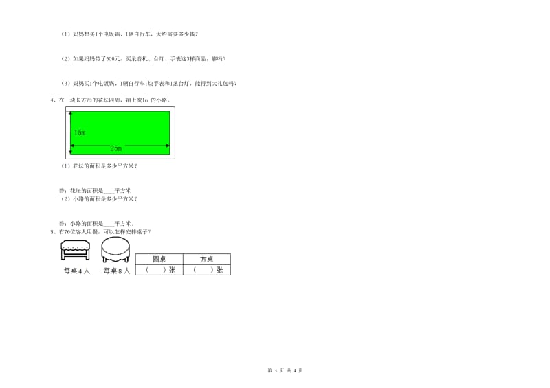 重点小学三年级数学【下册】月考试题(II卷) 附答案_第3页