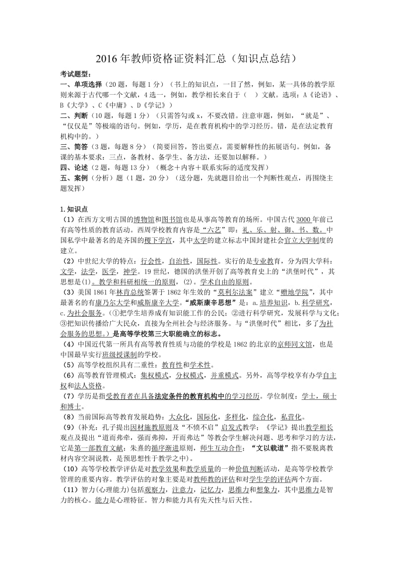 2016年教师资格证复习资料汇总最新版.doc_第1页