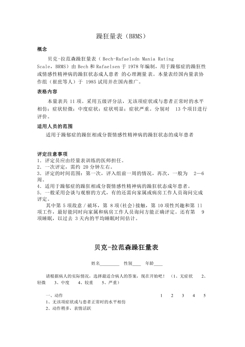 躁狂量表BRMS.doc_第1页