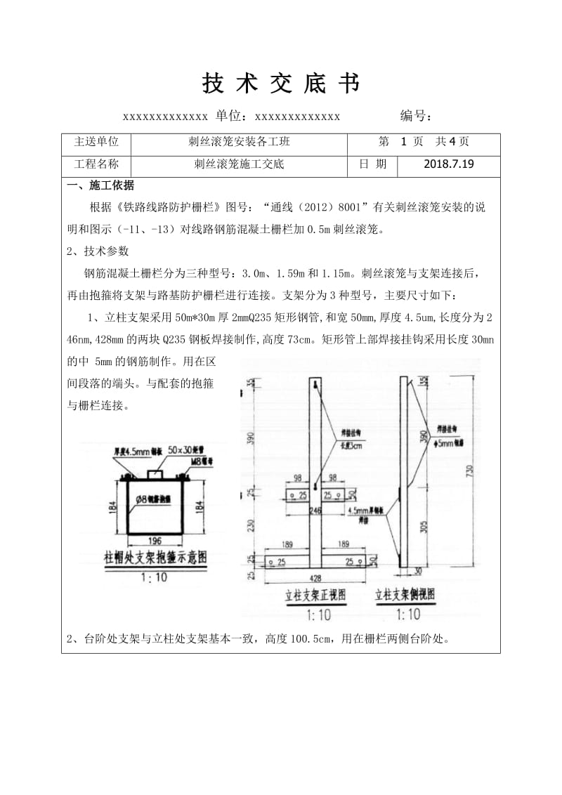 刺丝滚笼施工交底.doc_第1页