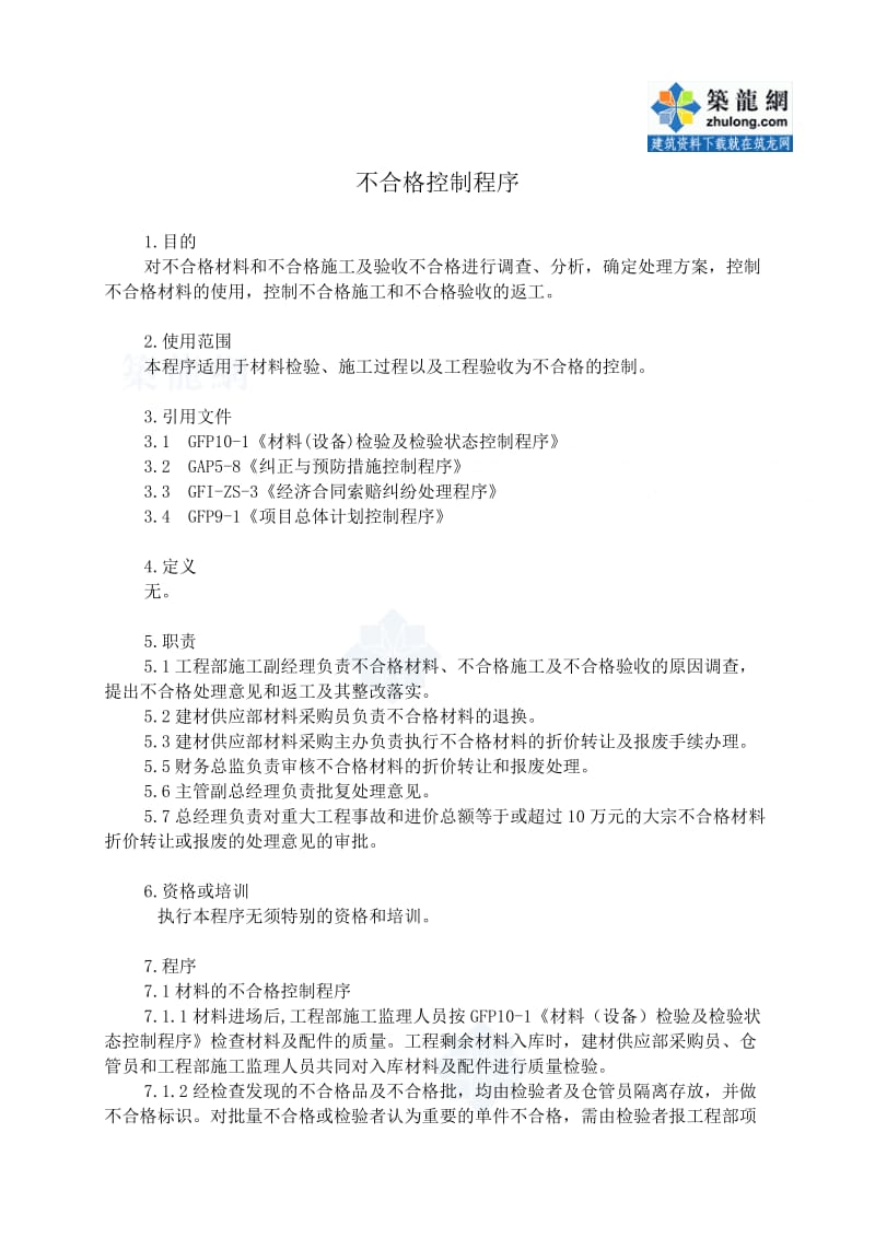 大型房地产公司13-1不合格控制程序.doc_第1页