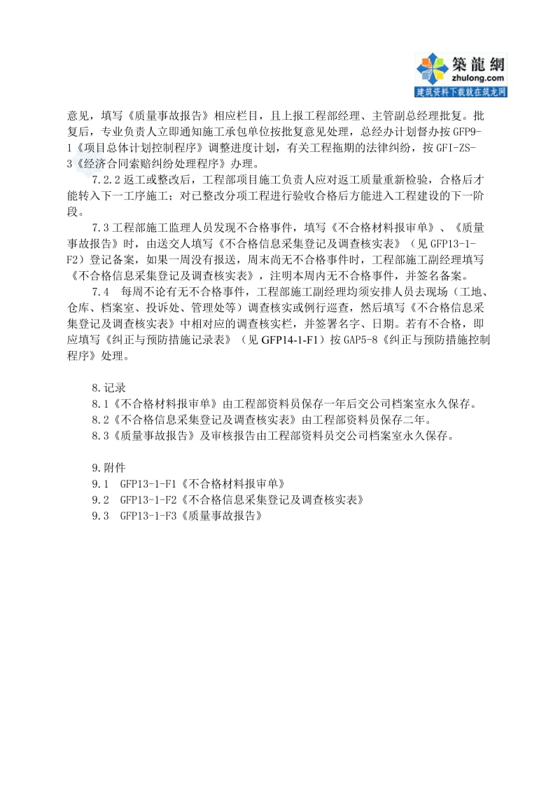 大型房地产公司13-1不合格控制程序.doc_第3页