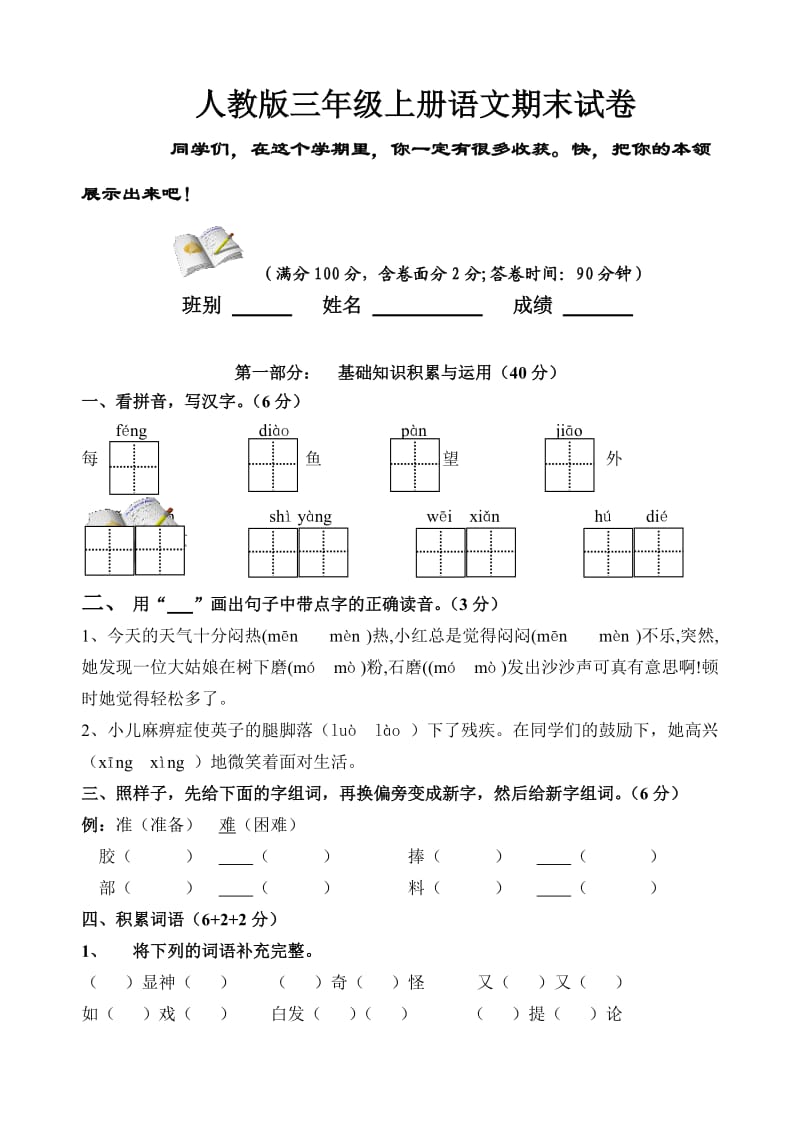 人教版三年级上册语文期末试卷.doc_第1页