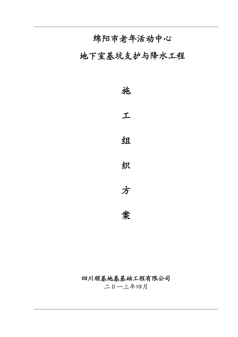 绵阳市老年活动中心基坑支护与降水工程施工组织方案最终版.doc_第1页