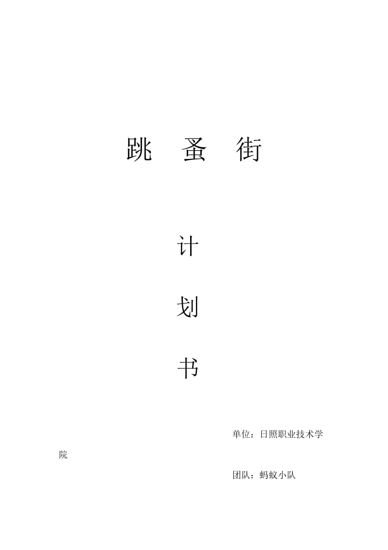 跳蚤街二手交易平台商业计划书.docx_第1页