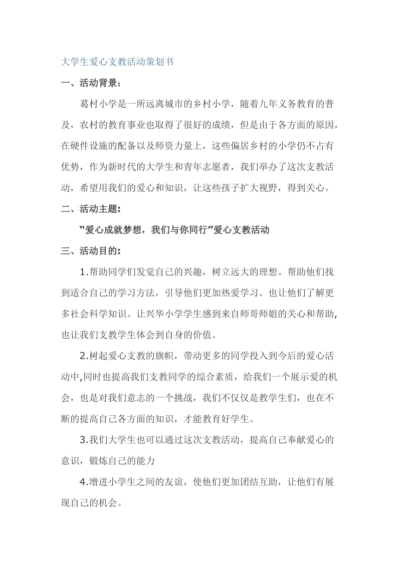 大学生爱心支教活动策划书.doc_第1页