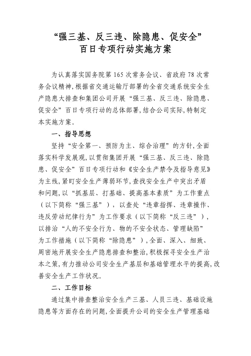 百日安全活动实施方案.doc_第1页