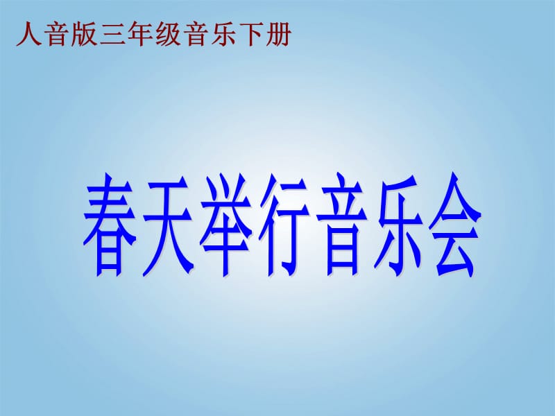 人音版音樂三下第4課《春天舉行音樂會》ppt課件3.ppt_第1頁